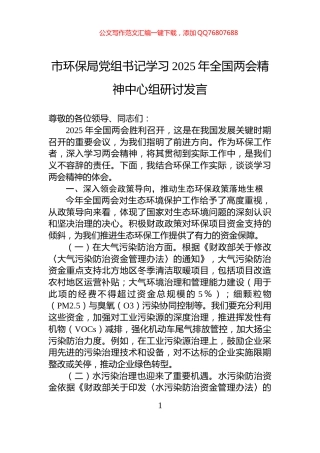 市环保局党组书记学习2025年全国两会精神中心组研讨发言