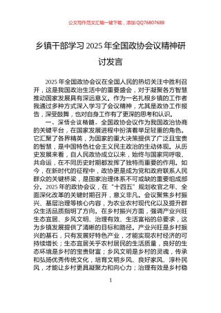 乡镇干部学习2025年全国政协会议精神研讨发言