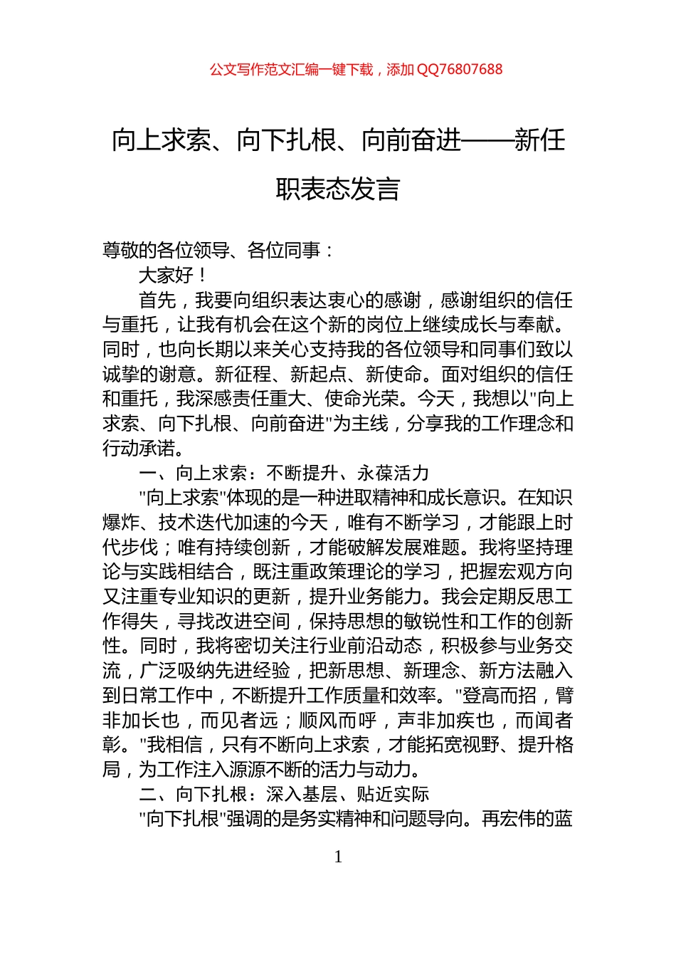 向上求索、向下扎根、向前奋进——新任职表态发言_第1页