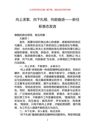 向上求索、向下扎根、向前奋进——新任职表态发言