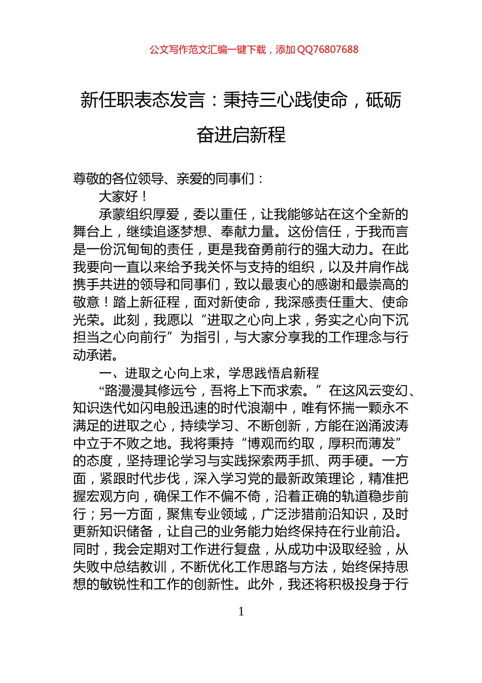 新任职表态发言：秉持三心践使命，砥砺奋进启新程_第1页