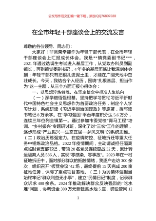 在全市年轻干部座谈会上的交流发言