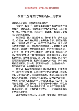 在全市选调生代表座谈会上的发言