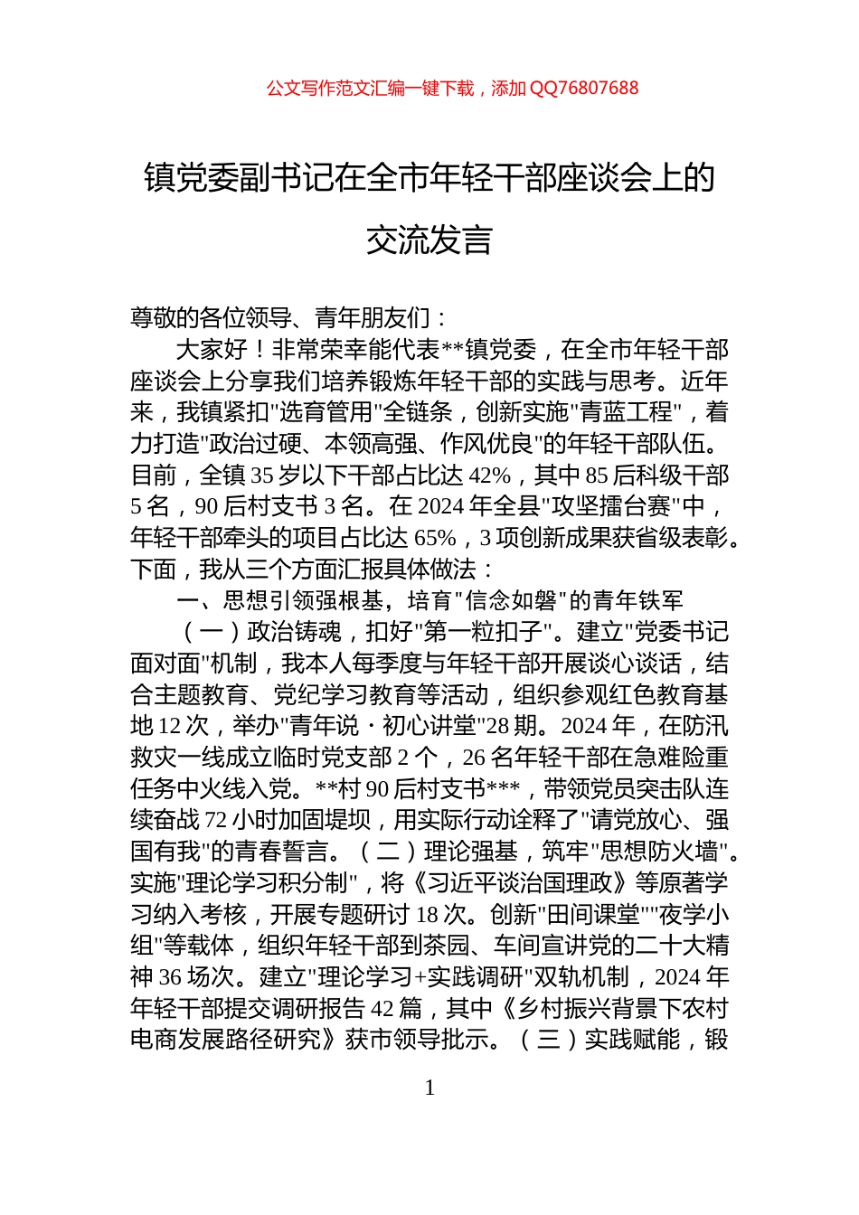 镇党委副书记在全市年轻干部座谈会上的交流发言_第1页