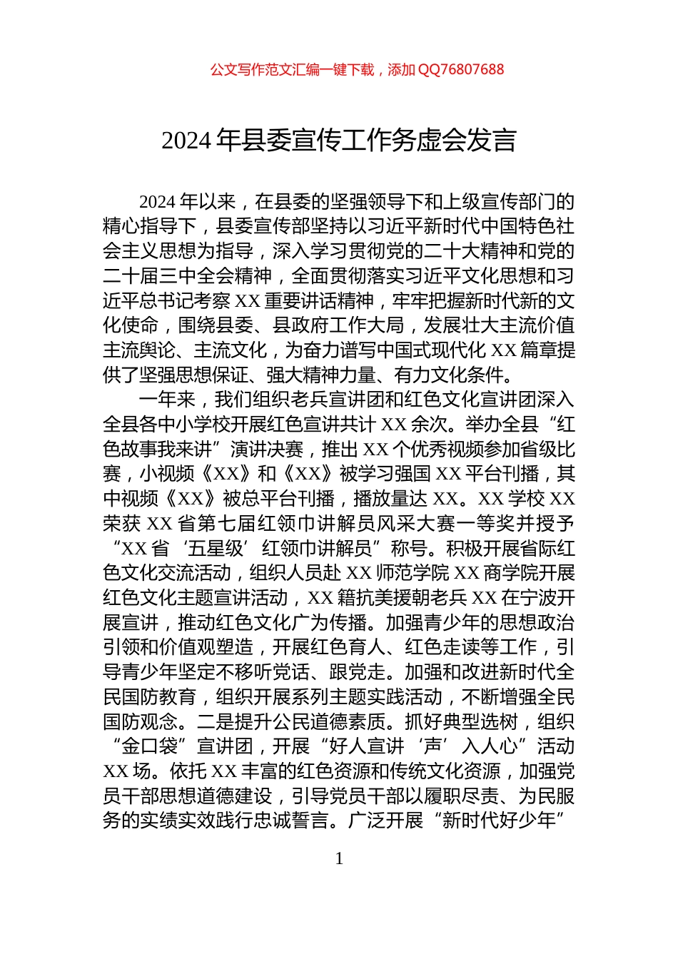 2024年县委宣传工作务虚会发言_第1页