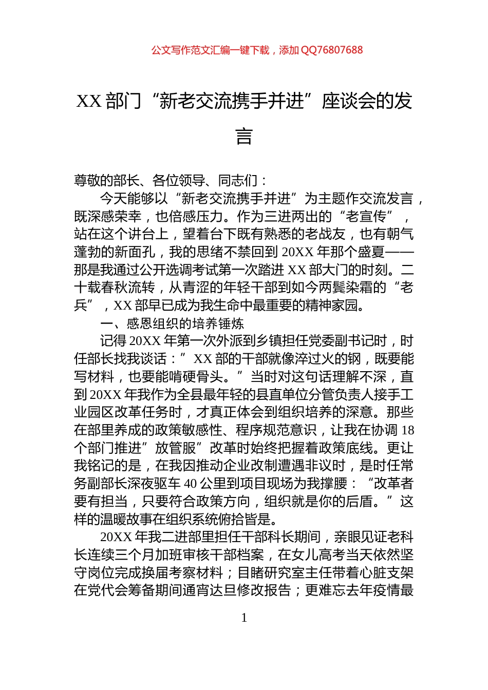 XX部门“新老交流携手并进”座谈会的发言_第1页