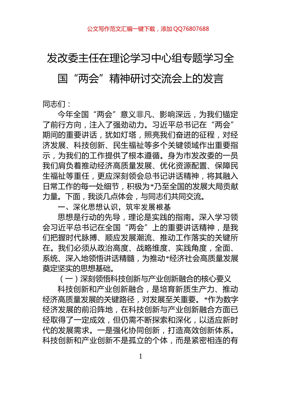 发改委主任在理论学习中心组专题学习全国“两会”精神研讨交流会上的发言_第1页
