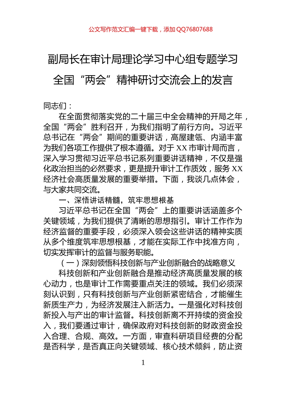 副局长在审计局理论学习中心组专题学习全国“两会”精神研讨交流会上的发言_第1页