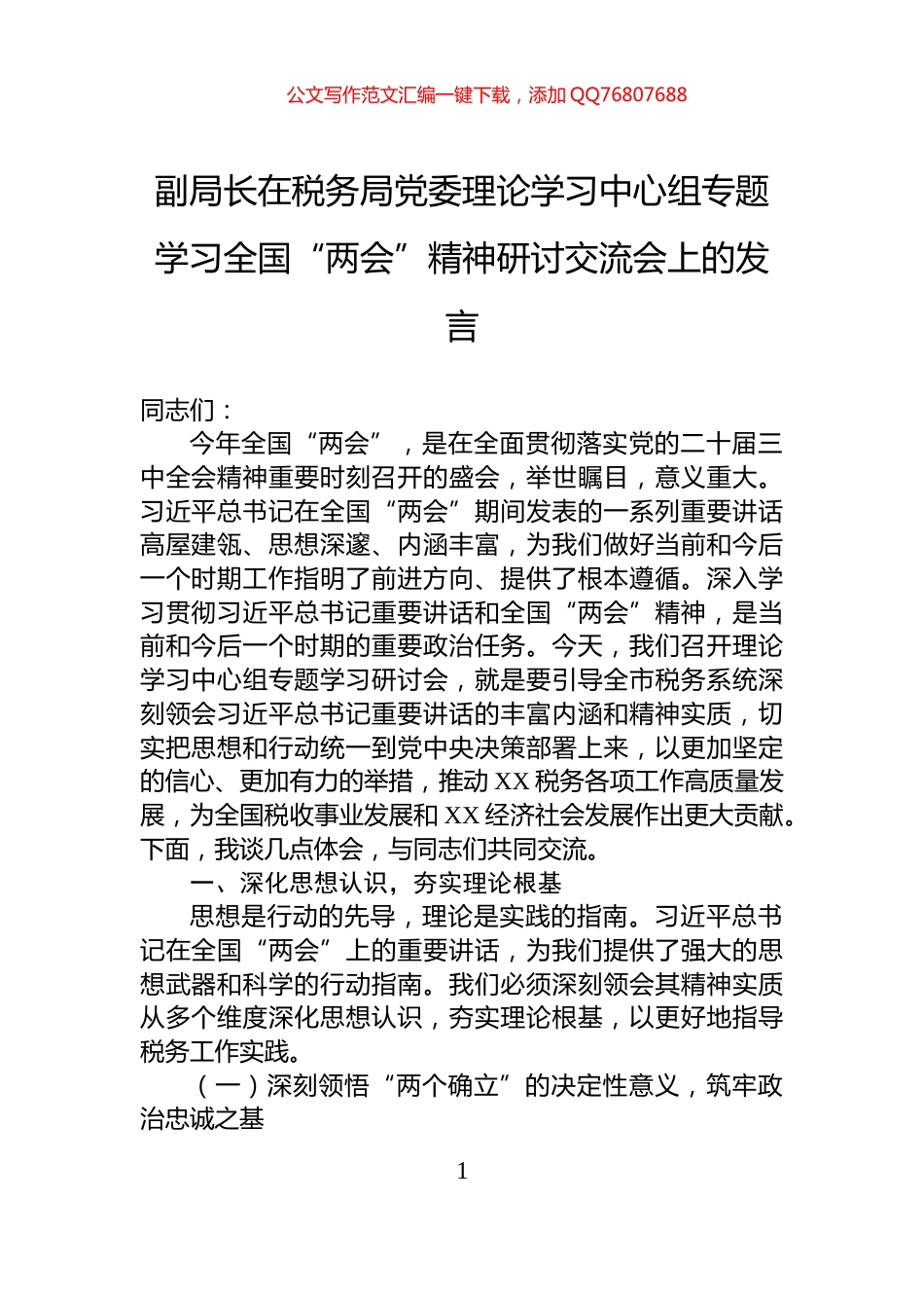 副局长在税务局党委理论学习中心组专题学习全国“两会”精神研讨交流会上的发言_第1页