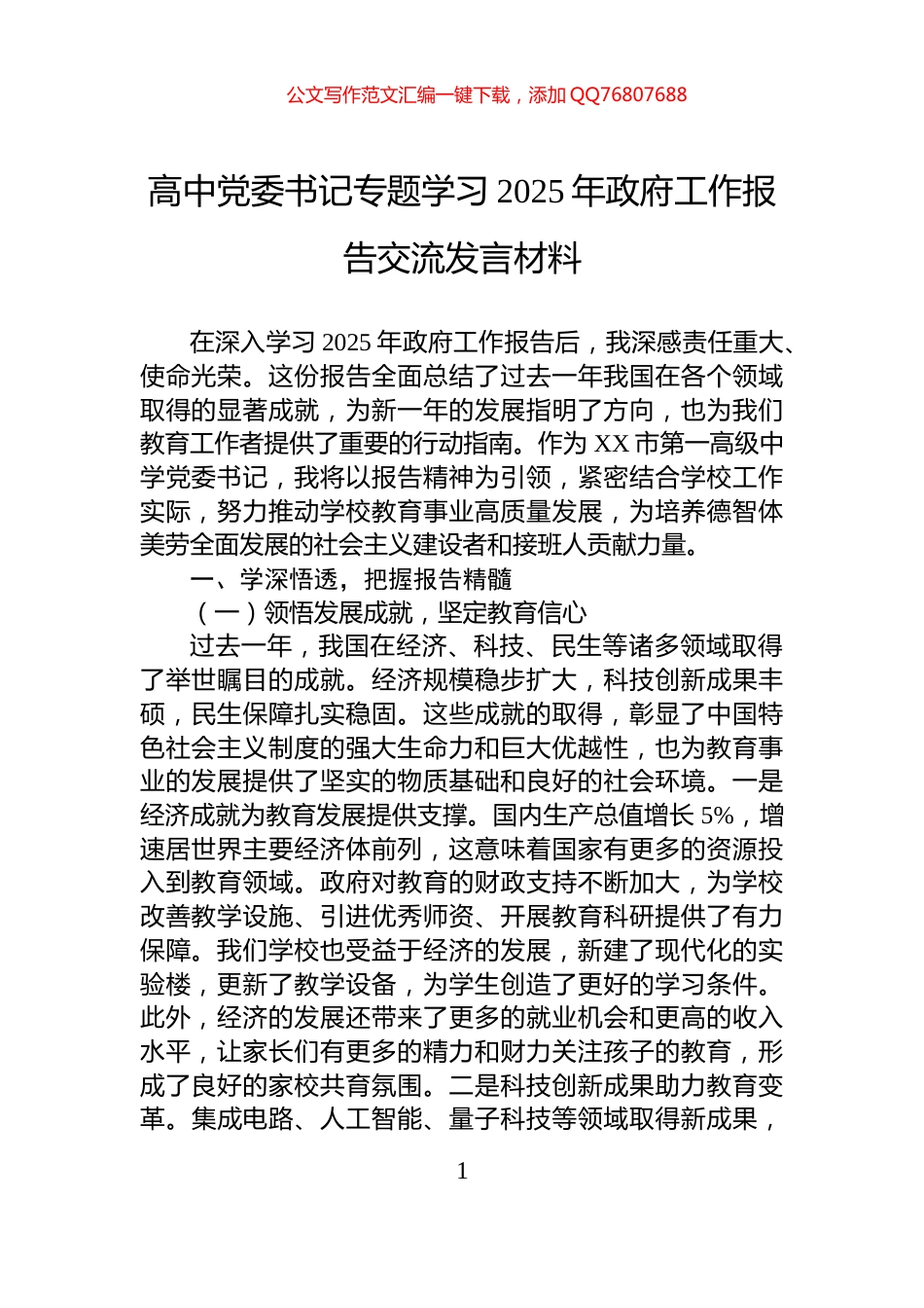 高中党委书记专题学习2025年政府工作报告交流发言材料_第1页
