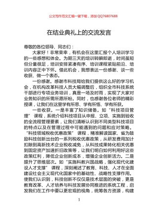在结业典礼上的交流发言