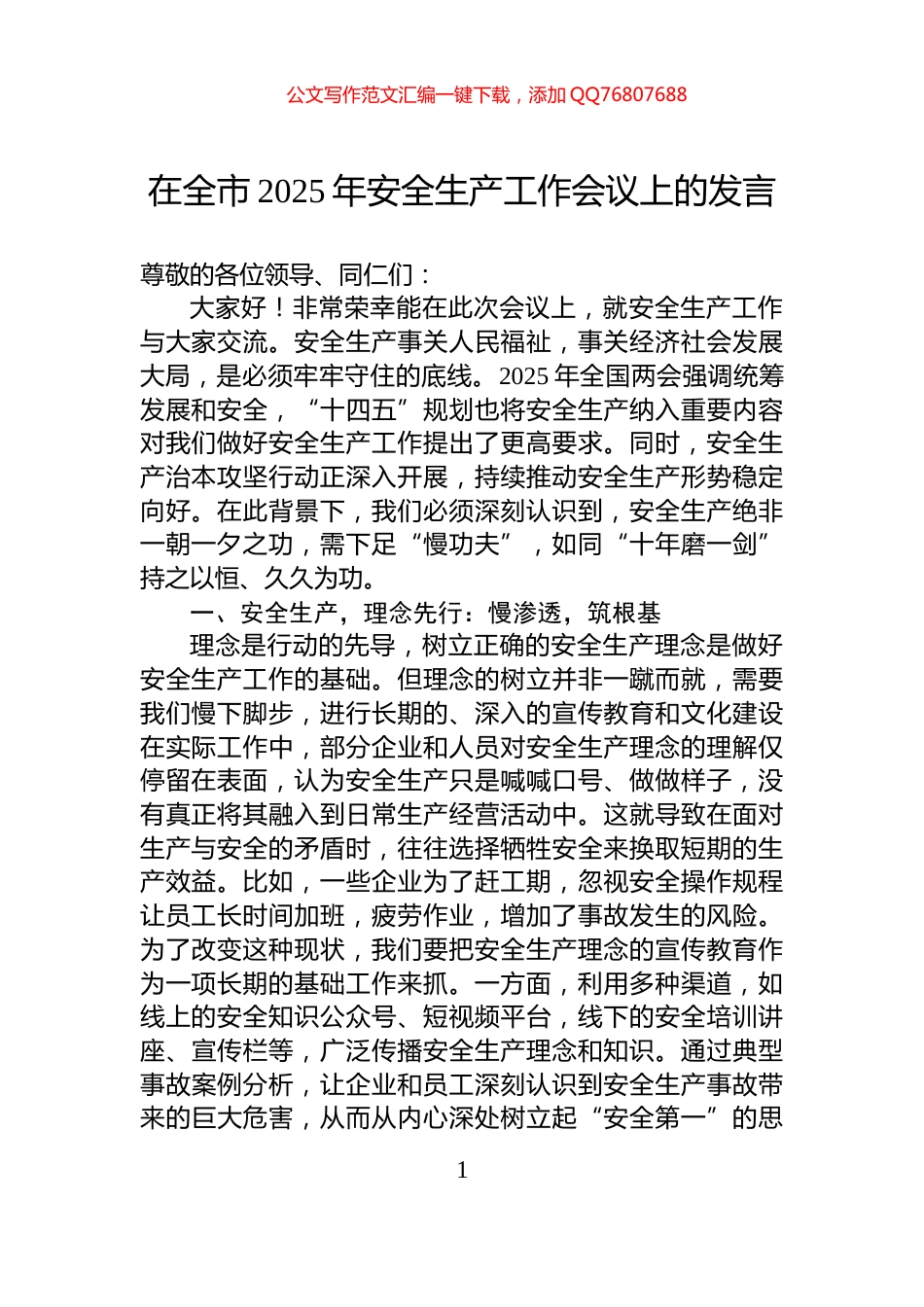 在全市2025年安全生产工作会议上的发言_第1页