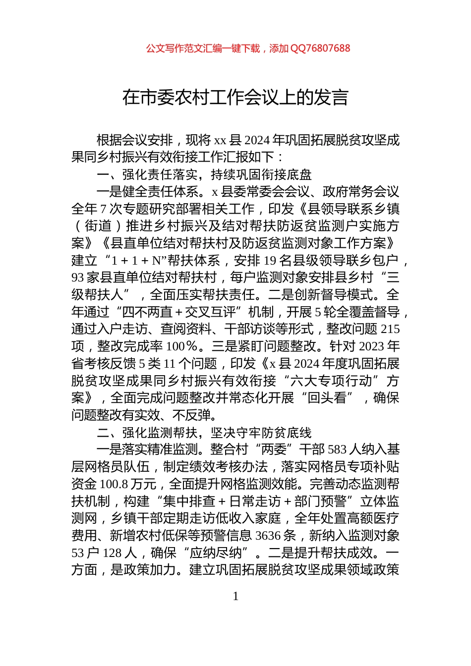 在市委农村工作会议上的发言_第1页