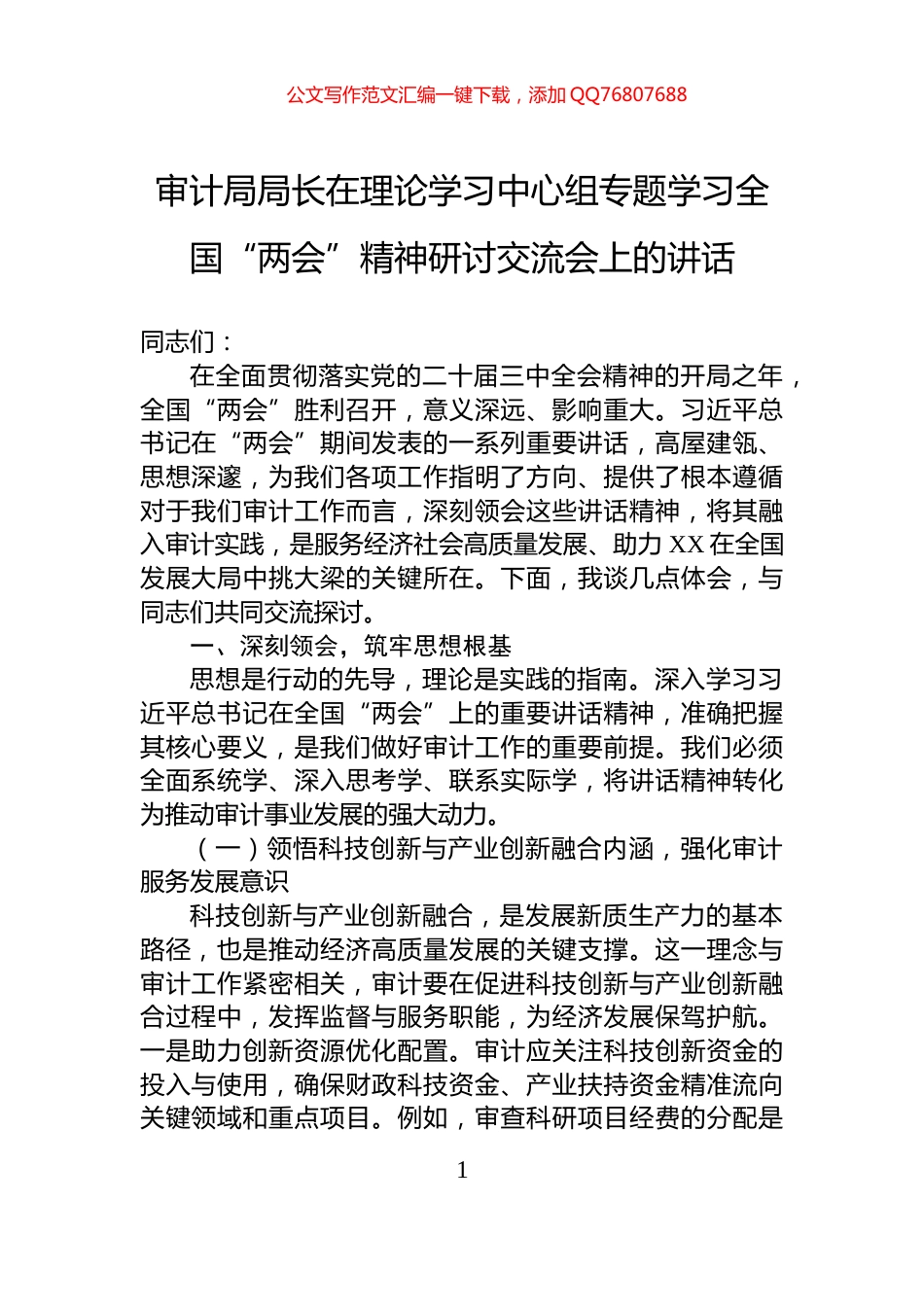 在市一高党委理论学习中心组专题学习2025年政府工作报告研讨会上的交流发言材料_第1页