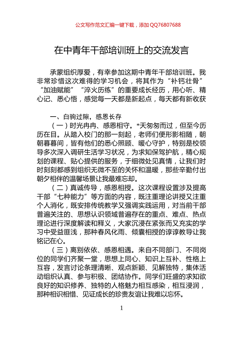 在中青年干部培训班上的交流发言_第1页