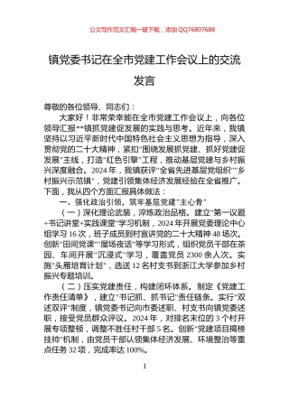 镇党委书记在全市党建工作会议上的交流发言