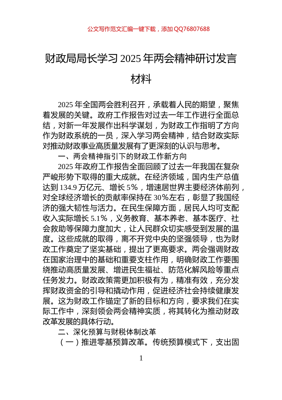 财政局局长学习2025年两会精神研讨发言材料_第1页