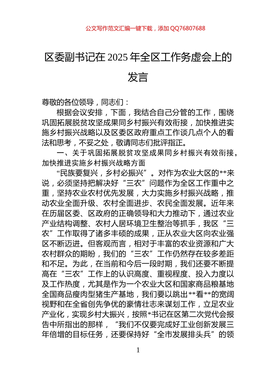 区委副书记在2025年全区工作务虚会上的发言_第1页
