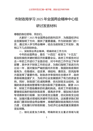 市财政局学习2025年全国两会精神中心组研讨发言材料