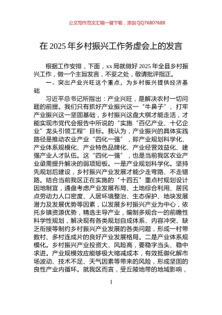 在2025年乡村振兴工作务虚会上的发言