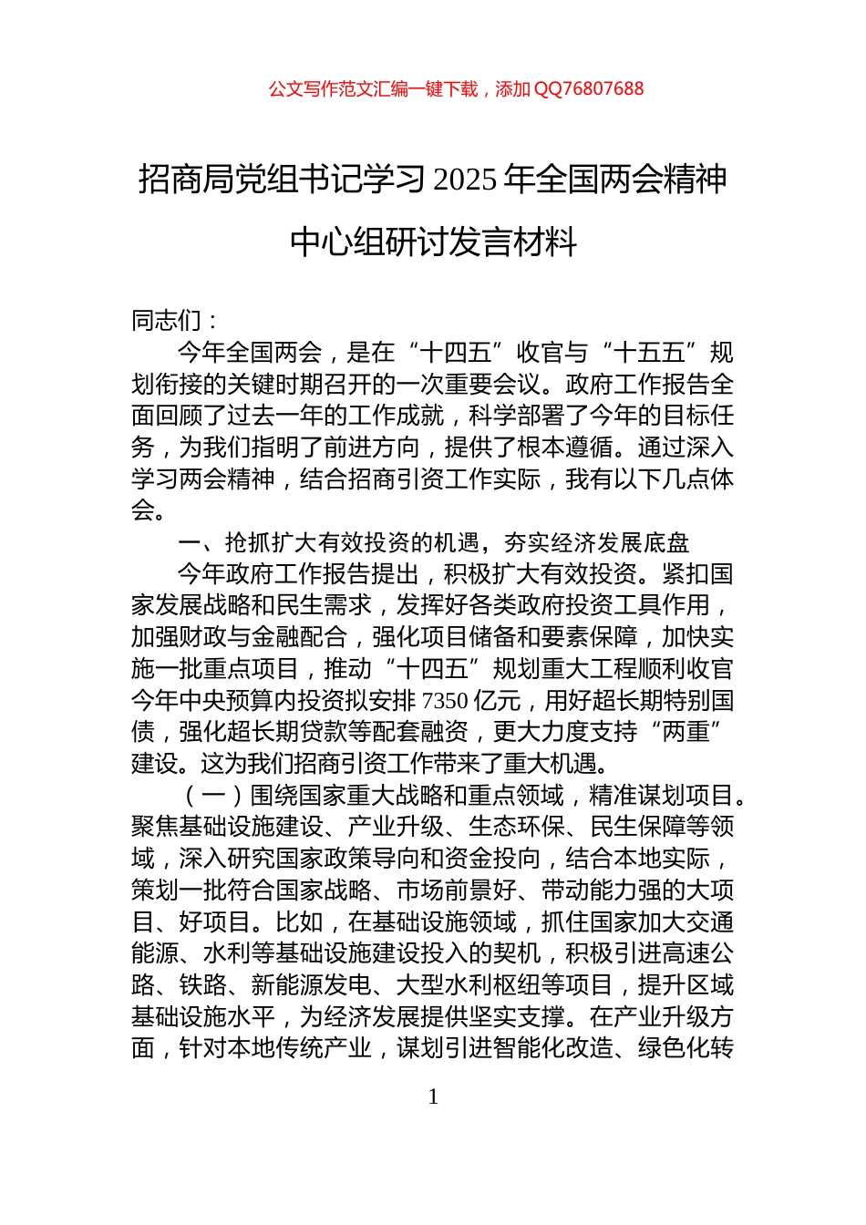 招商局党组书记学习2025年全国两会精神中心组研讨发言材料_第1页
