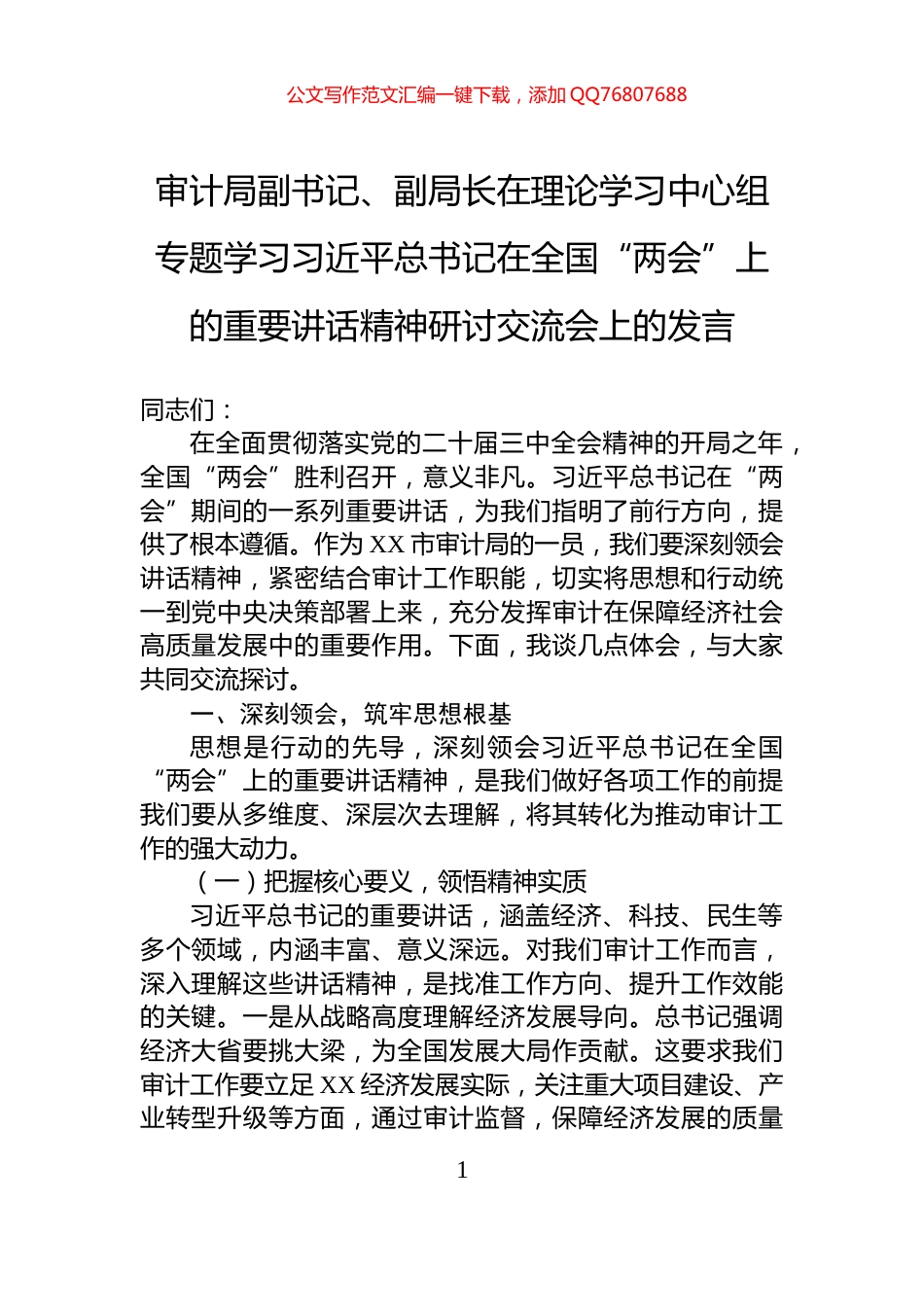审计局副书记、副局长在理论学习中心组专题学习习近平总书记在全国“两会”上的重要讲话精神研讨交流会上的发言_第1页