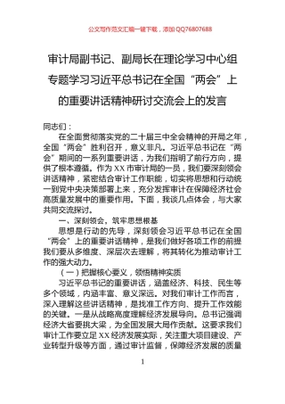 审计局副书记、副局长在理论学习中心组专题学习习近平总书记在全国“两会”上的重要讲话精神研讨交流会上的发言