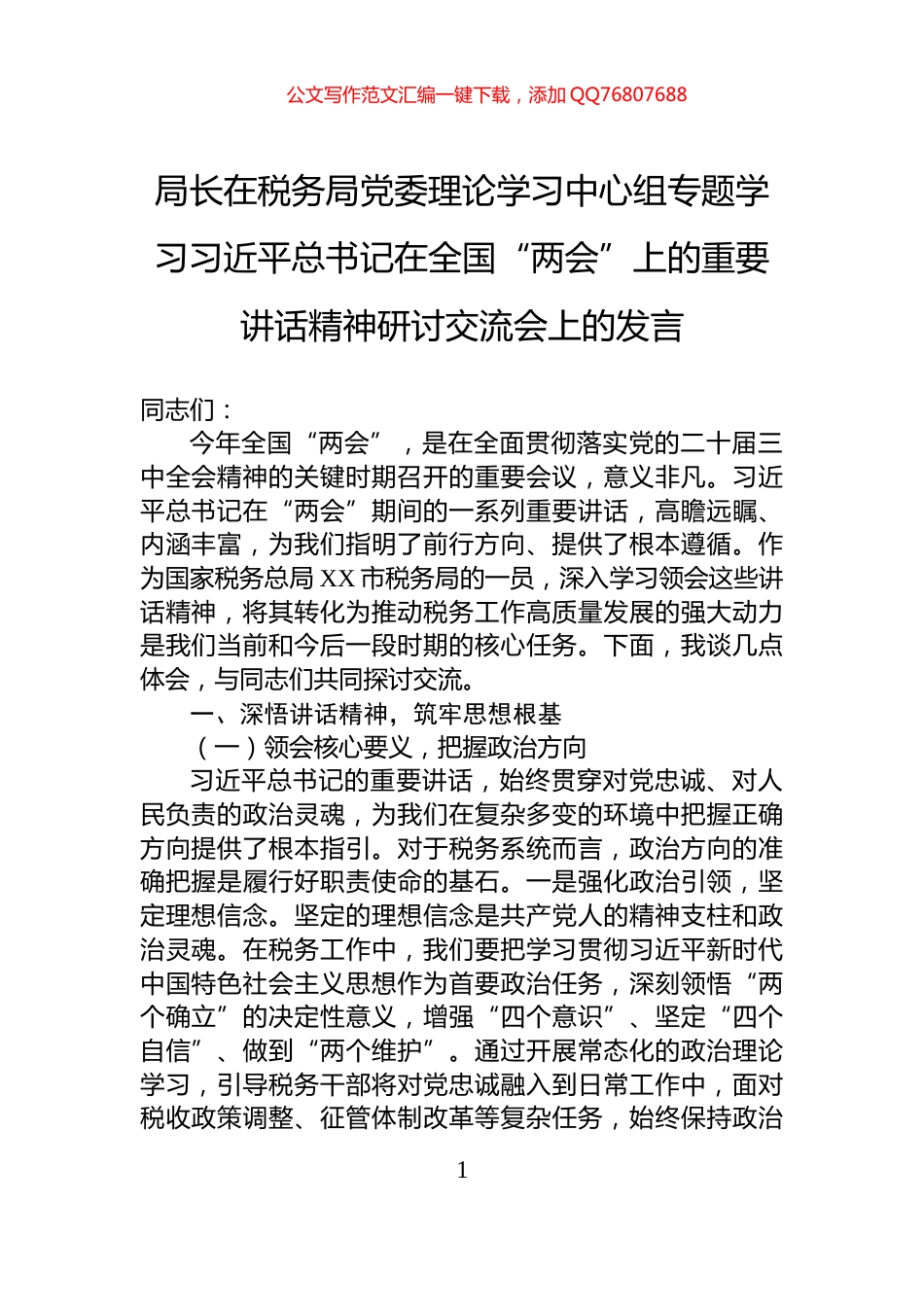 局长在税务局党委理论学习中心组专题学习习近平总书记在全国“两会”上的重要讲话精神研讨交流会上的发言_第1页