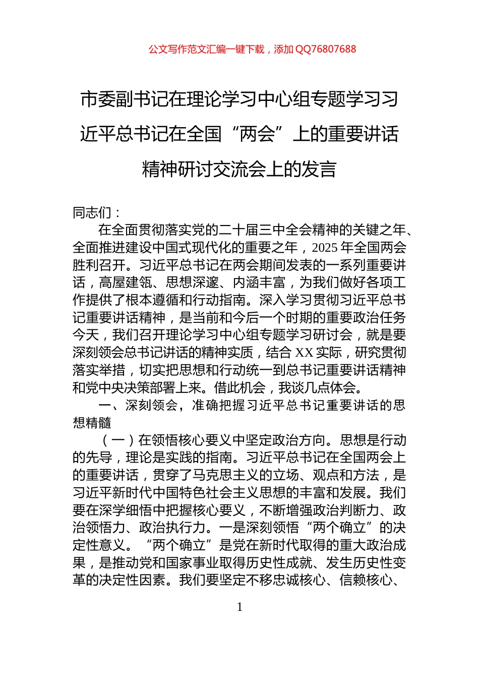 市委副书记在理论学习中心组专题学习习近平总书记在全国“两会”上的重要讲话精神研讨交流会上的发言_第1页