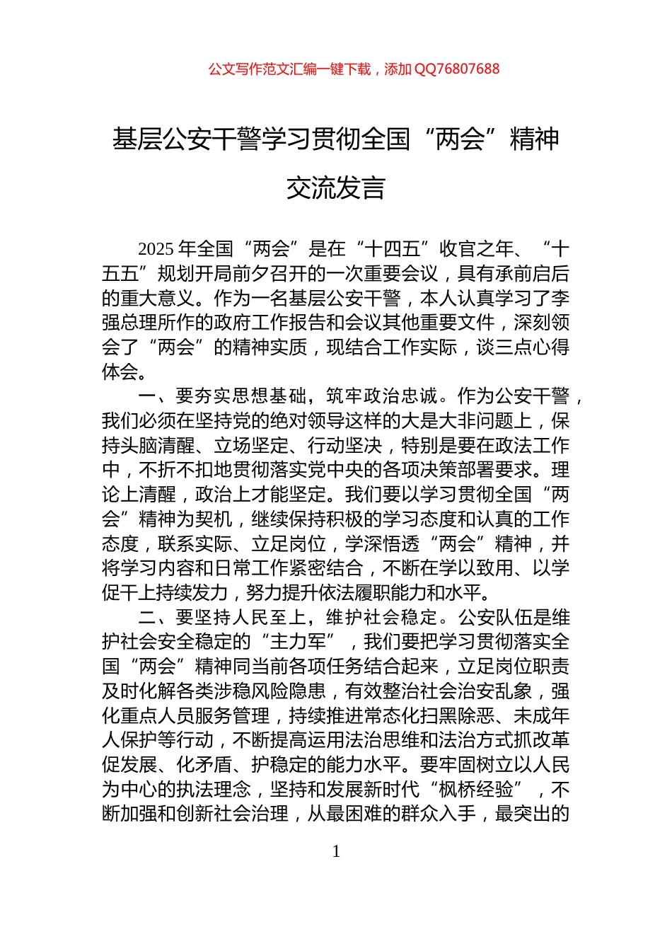 基层公安干警学习贯彻全国“两会”精神交流发言_第1页