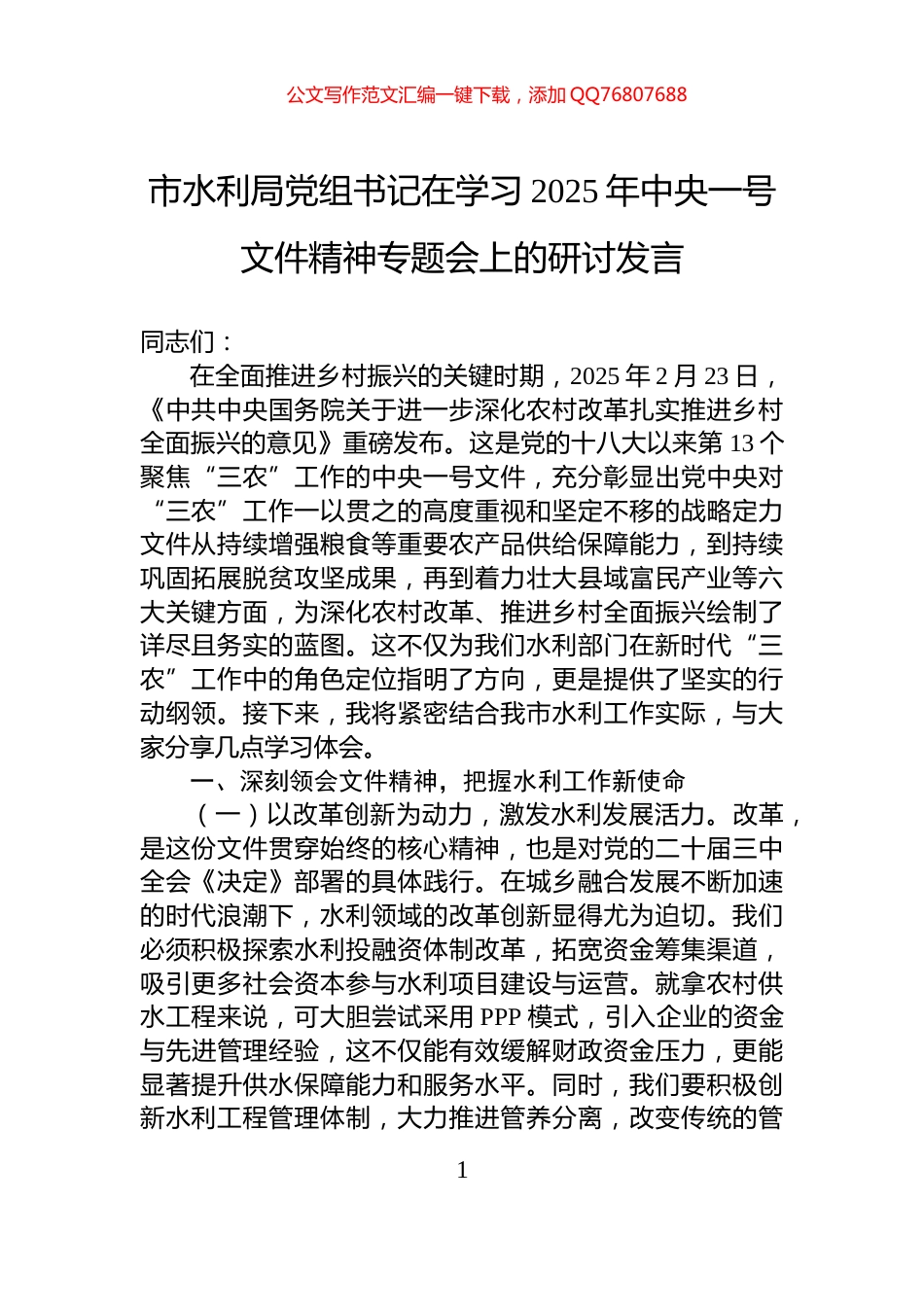 市水利局党组书记在学习2025年中央一号文件精神专题会上的研讨发言_第1页