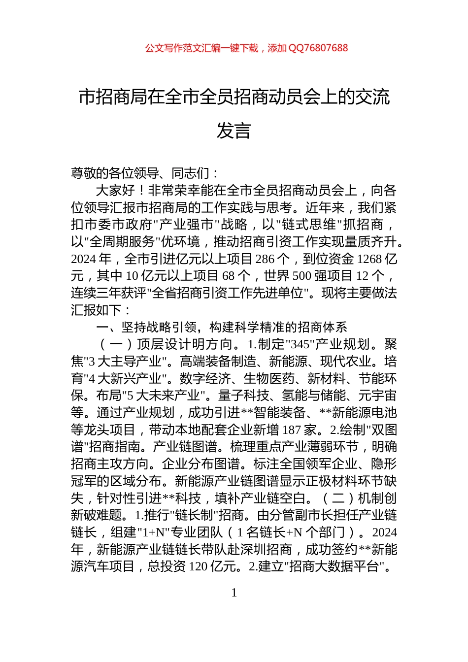 市招商局在全市全员招商动员会上的交流发言_第1页