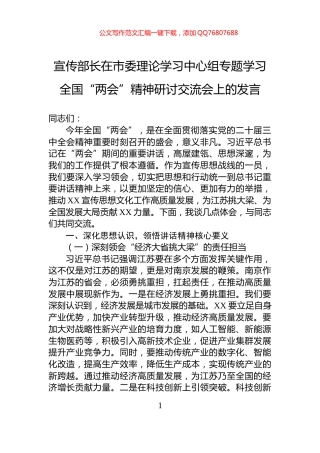 宣传部长在市委理论学习中心组专题学习全国“两会”精神研讨交流会上的发言