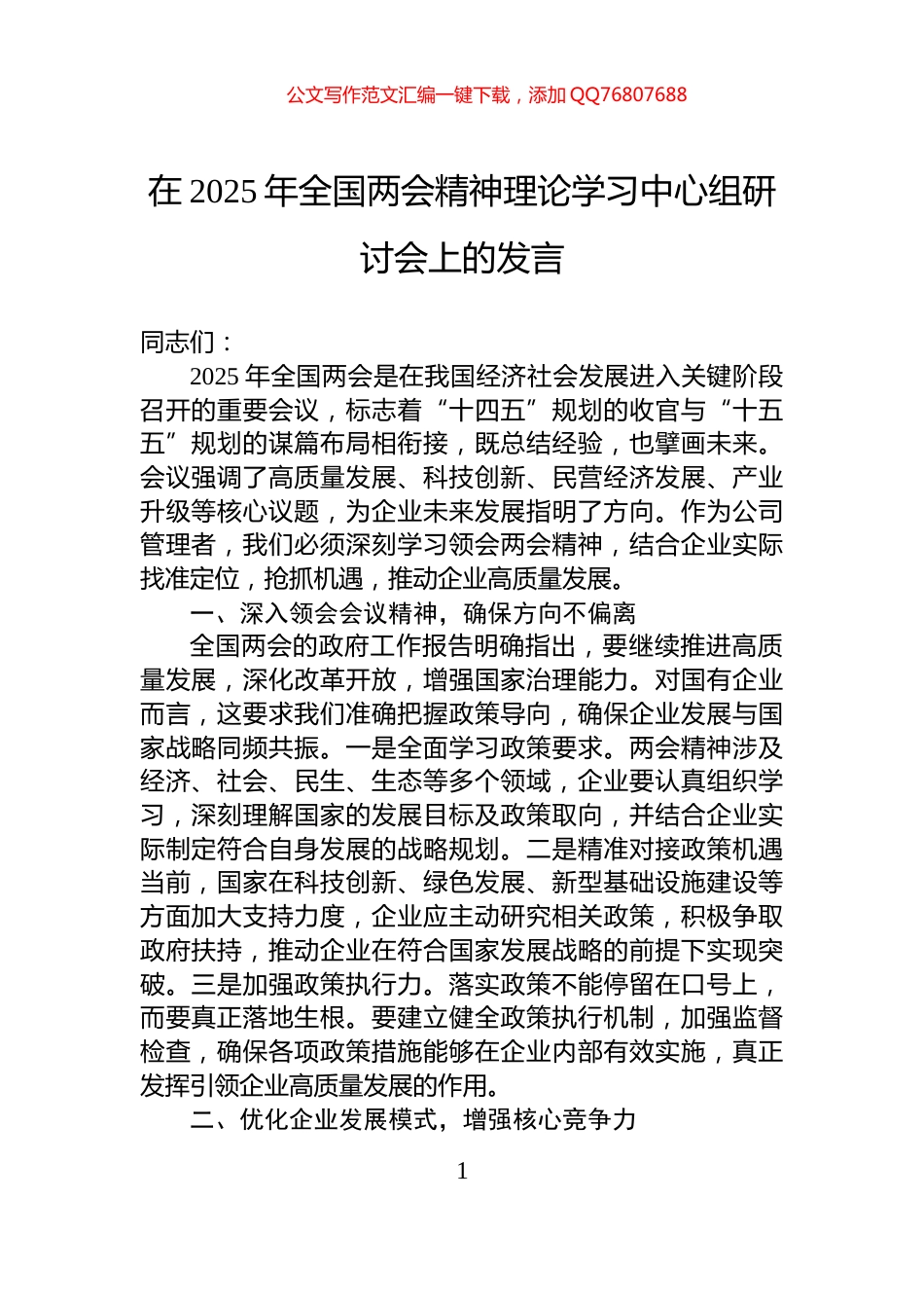在2025年全国两会精神理论学习中心组研讨会上的发言_第1页