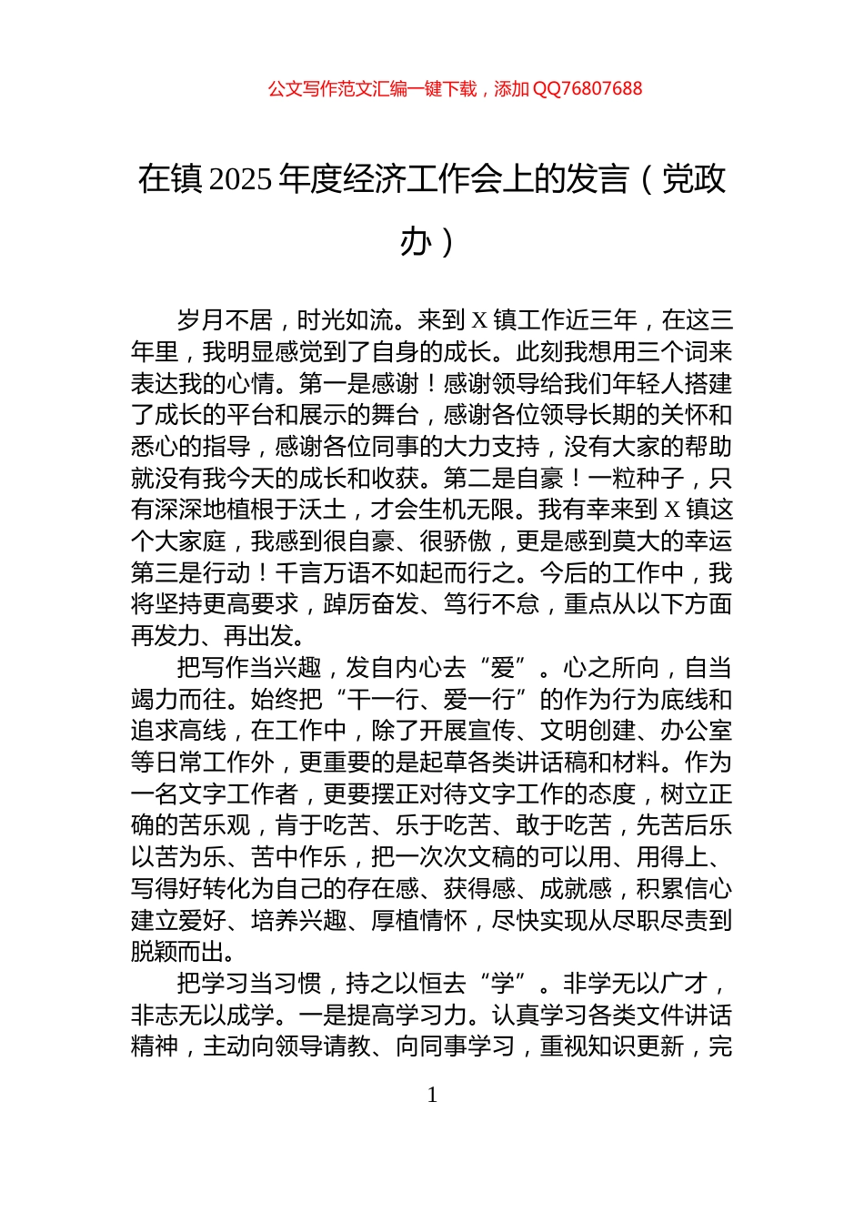 在镇2025年度经济工作会上的发言（党政办）_第1页