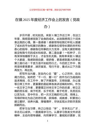 在镇2025年度经济工作会上的发言（党政办）