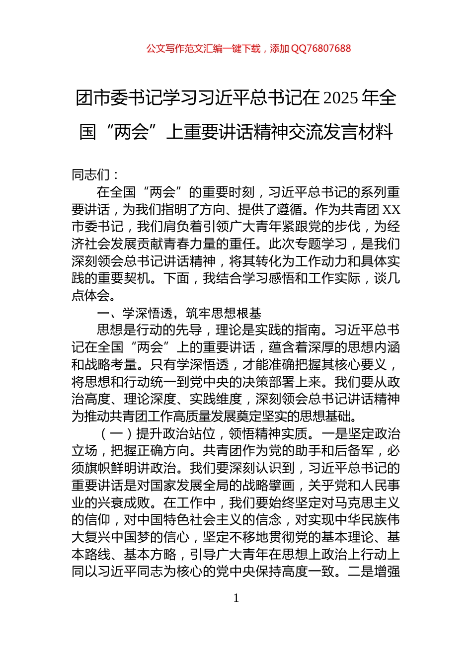 团市委书记学习习近平总书记在2025年全国“两会”上重要讲话精神交流发言材料_第1页