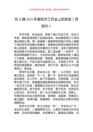 在X镇2025年度经济工作会上的发言（党政办）