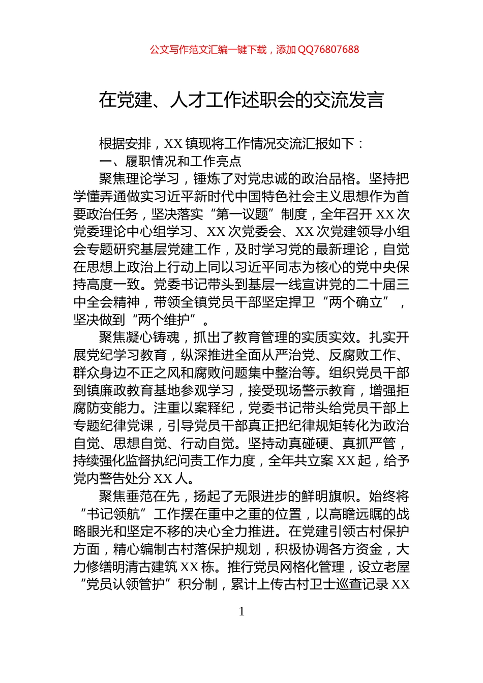 在党建、人才工作述职会的交流发言_第1页