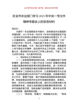 在全市农业部门学习2025年中央一号文件精神专题会上的发言材料