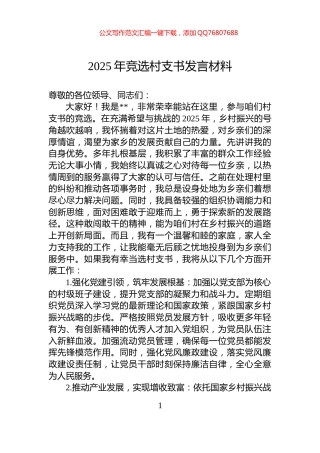 2025年竞选村支书发言材料
