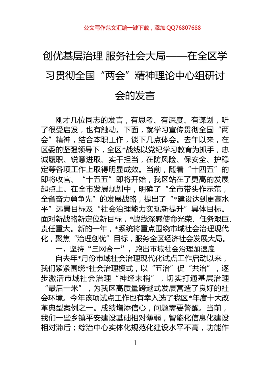 创优基层治理+服务社会大局——在全区学习贯彻全国“两会”精神理论中心组研讨会的发言_第1页