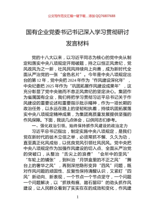 国有企业党委书记书记深入学习贯彻研讨发言材料