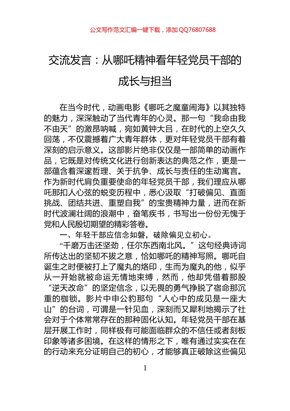 交流发言：从哪吒精神看年轻党员干部的成长与担当_第1页