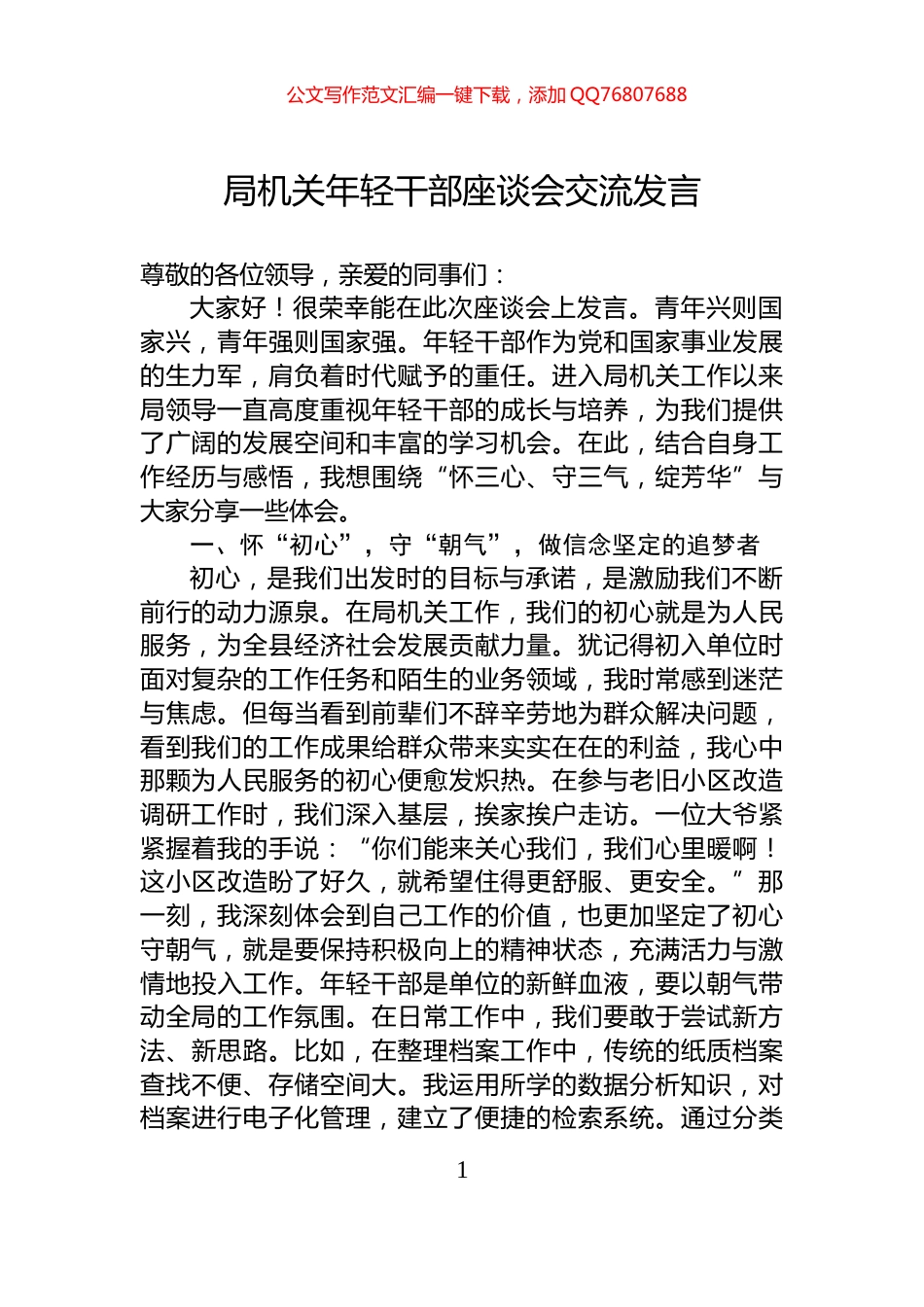 局机关年轻干部座谈会交流发言_第1页
