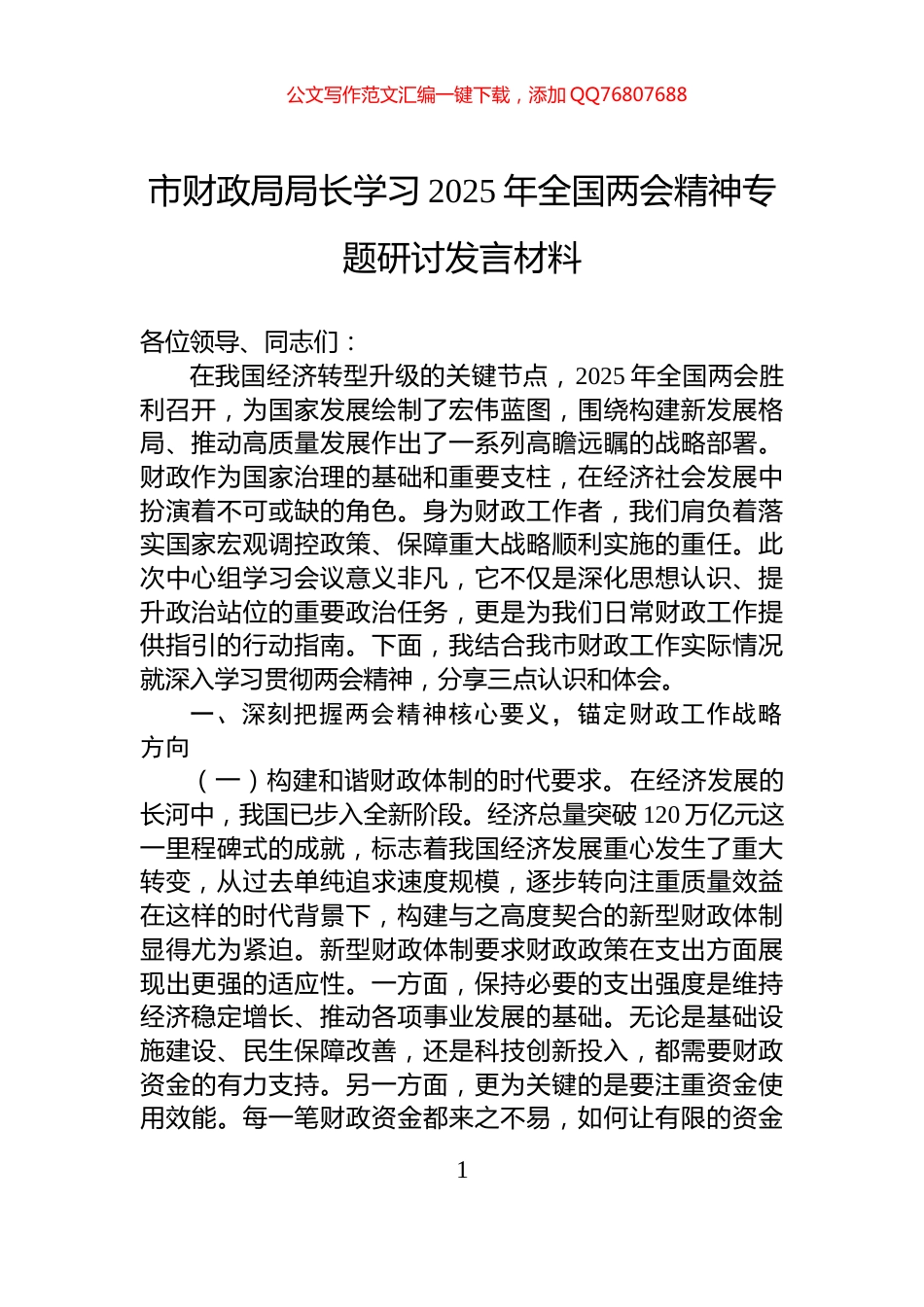 市财政局局长学习2025年全国两会精神专题研讨发言材料_第1页