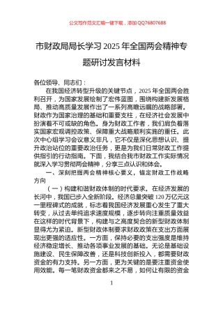 市财政局局长学习2025年全国两会精神专题研讨发言材料