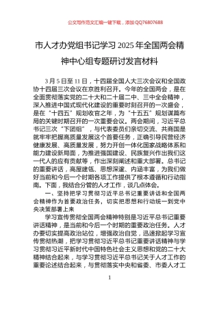 市人才办党组书记学习2025年全国两会精神中心组专题研讨发言材料