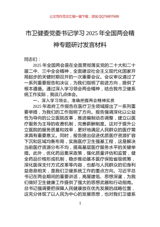 市卫健委党委书记学习2025年全国两会精神专题研讨发言材料