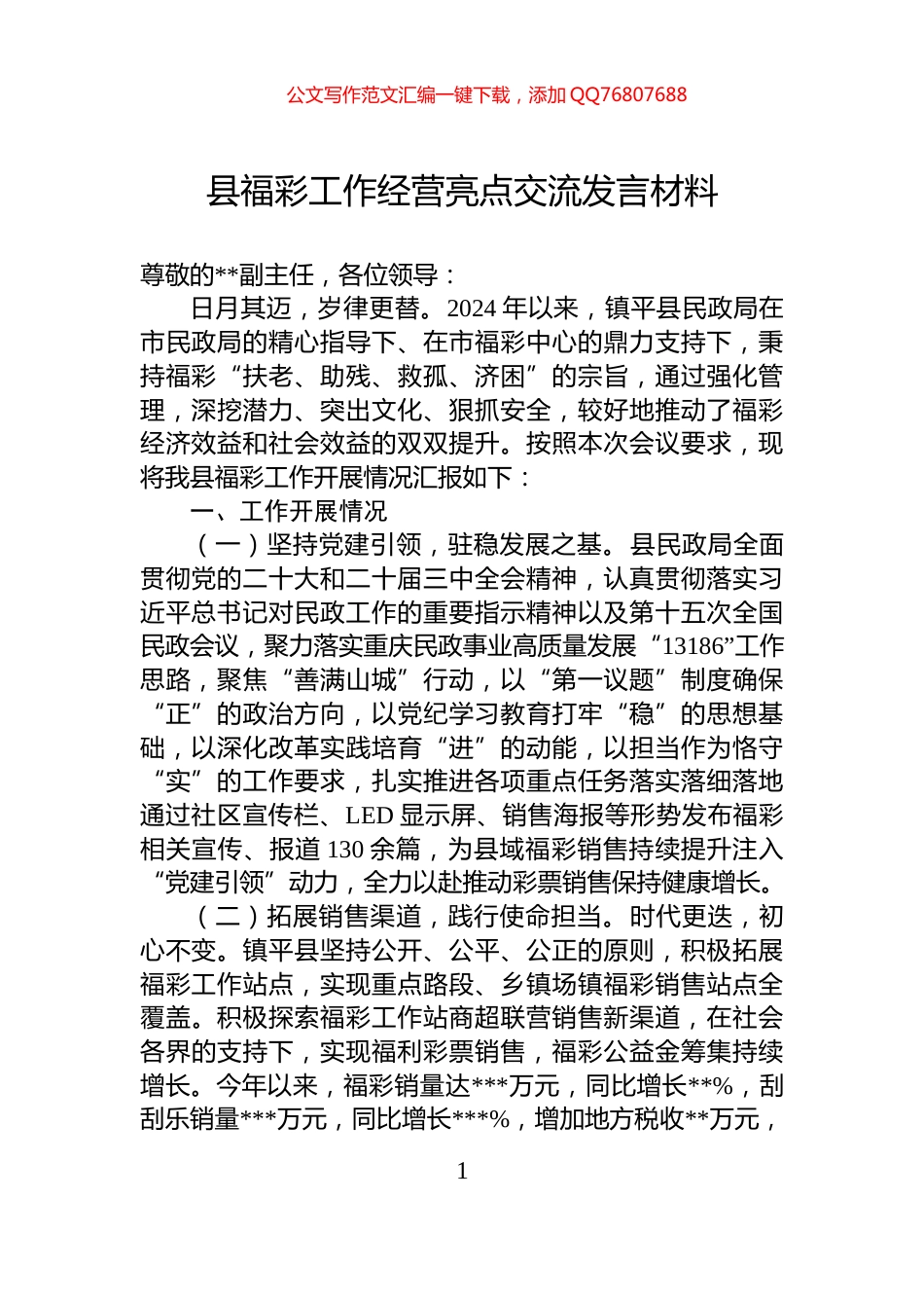 县福彩工作经营亮点交流发言材料_第1页